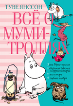 Все о Муми-троллях. Книга 2