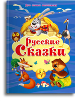 "Для самых маленьких" Русские сказки
