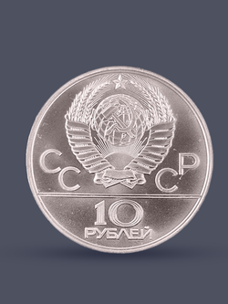 Монета 10 рублей СССР Олимпиада 1980 "Перетягивание каната"