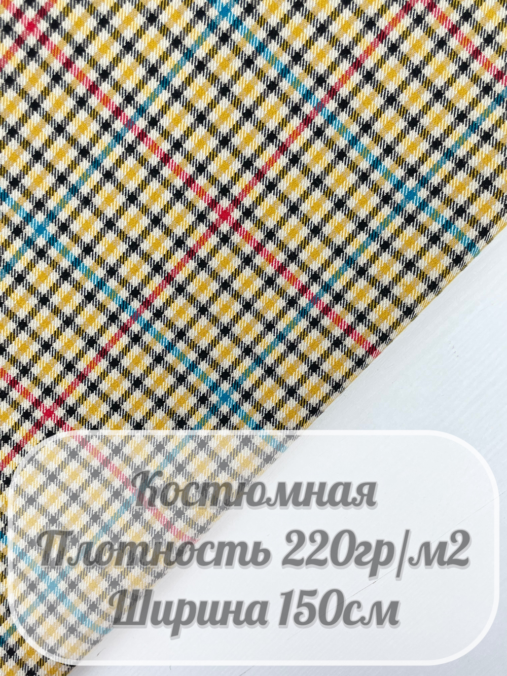 Костюмная ткань в клетку (желтый)