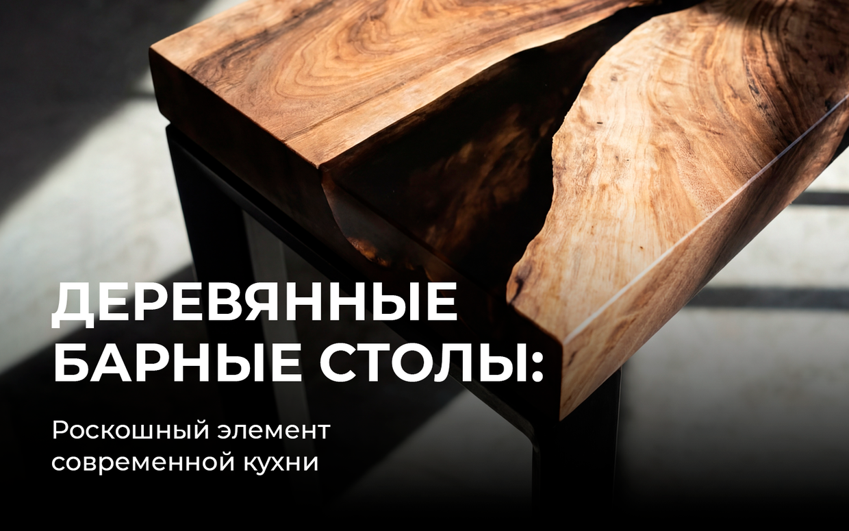 Деревянные барные столы как роскошный элемент современной кухни