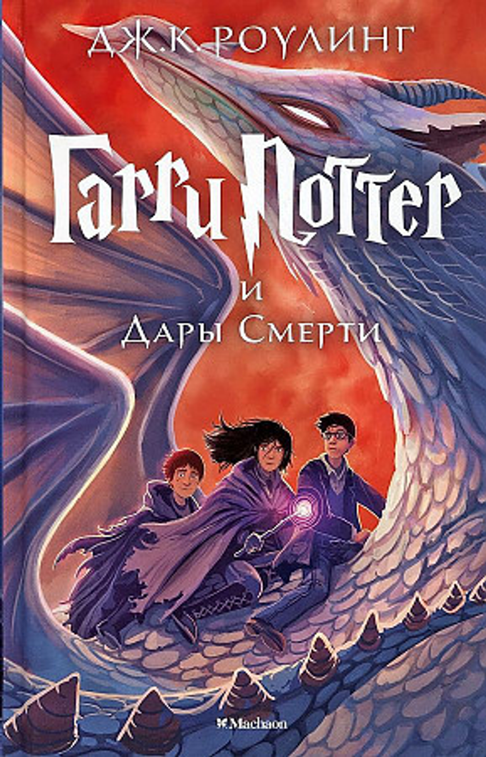 Гарри Поттер и Дары Смерти, изд.: Махаон, авт.: Роулинг Дж.К., серия.: Гарри Поттер