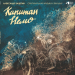Soundtrack / Александр Зацепин: Капитан Немо (LP)