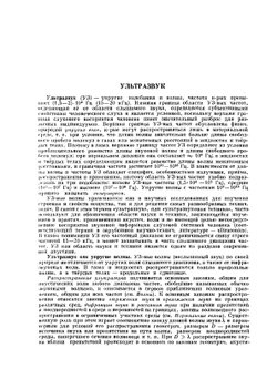 Ультразвук. Маленькая энциклопедия | И.П. Голямина