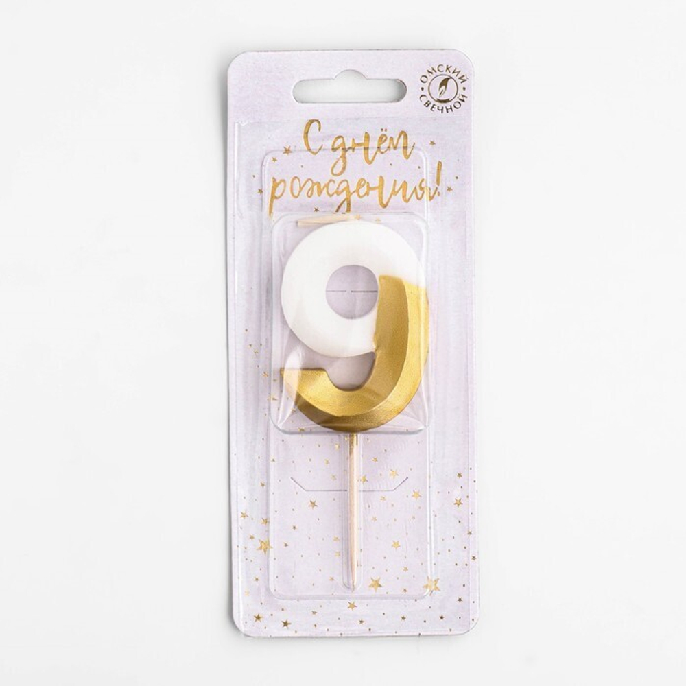 Свеча для торта на шпажке "Грань", цифра 9, 9,5 см, бело-золотая