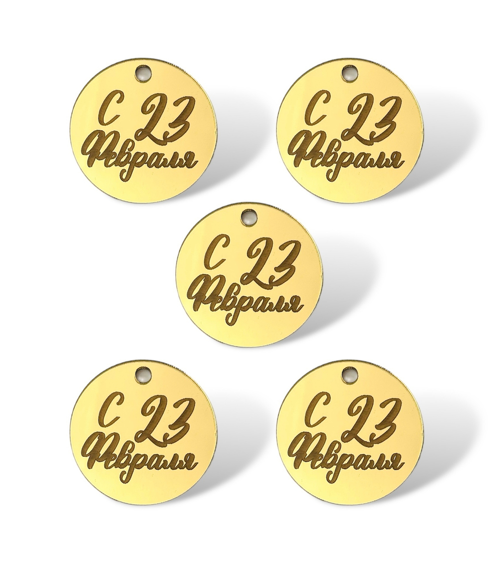 Топпер Бирка "С 23 февраля" №5 (4см) 5шт акрил