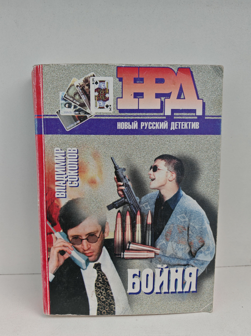 Бойня. Роковые обстоятельства