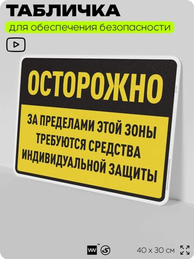 Табличка для обеспечения безопасности "За пределами этой зоны требуются средства индивидуальной защиты", для производства, предприятия, организаций, 40х30 см, Silver Plane x Айдентика Технолоджи
