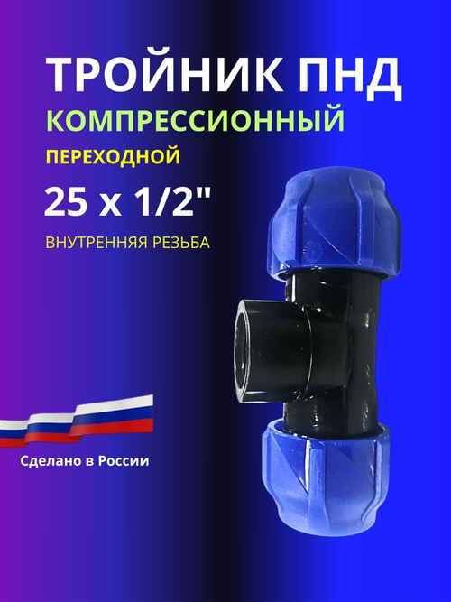 Тройник ПНД компрессионный 25 х 1/2 с внутренней резьбой