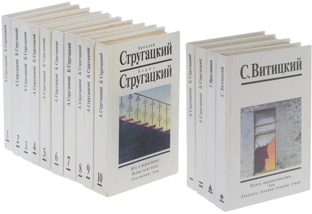 Стругацкие. Собрание сочинений в 10т+2доп.тома+Витицкий,Ярославцев.