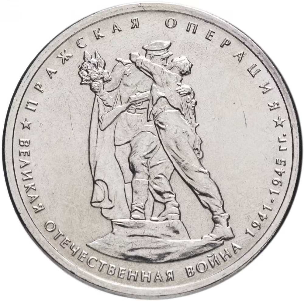 Russia 5 Rubles 2014 MMD "70th Anniversary of Victory – Prague Offensive", UNC