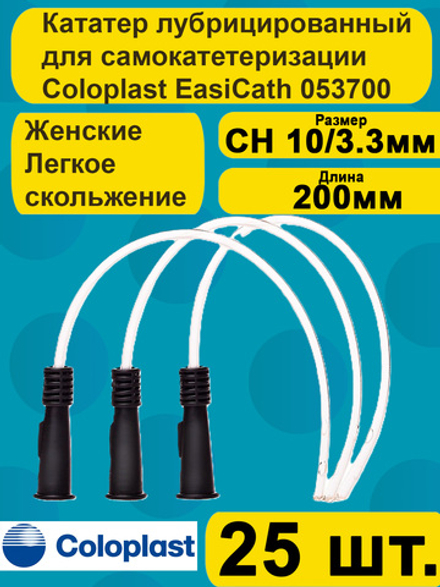 Катетер урологический Coloplast EasiCath Изикет женский нелатона CH 10, 25 шт артикул 053700