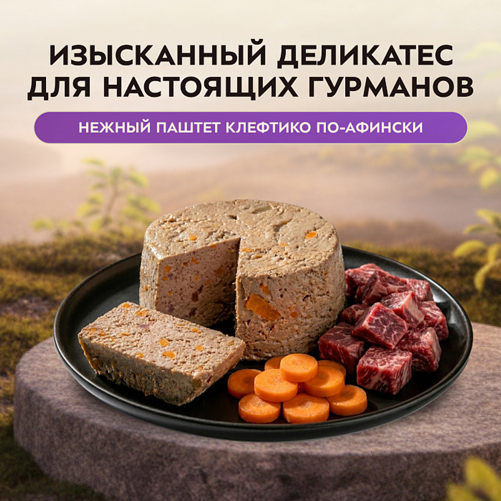 Влажный корм консервы для собак всех пород Деликатес "Клефтико по-афински" паштет из ягненка с морковью Мнямс 0,2кг 12 шт