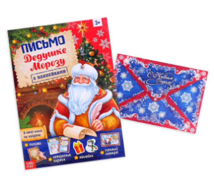 083-1568 Письмо Дедушке Морозу с наклейками, 12 стр. + конверт - купить оптом в Москве