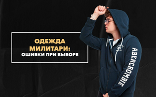 Какие ошибки совершают мужчины, которые выбирают милитари-одежду