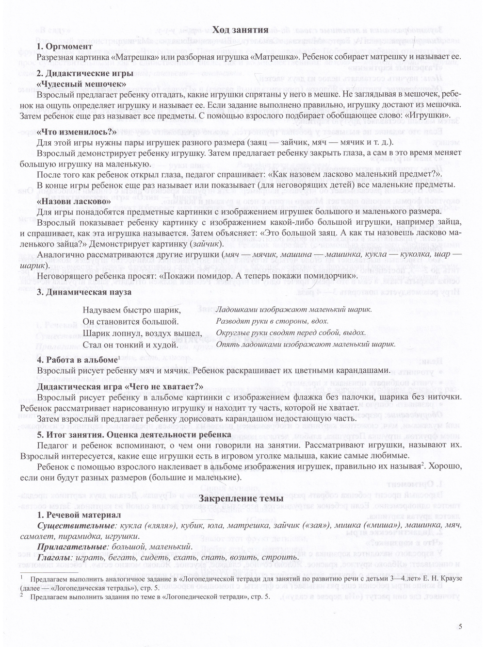 Конспекты занятий по развитию речи у детей 3—4 лет. ФГОС.( к раб. тетр . Логопедическая тетрадь для занятий по развитию речи с детьми 3-4 лет.)