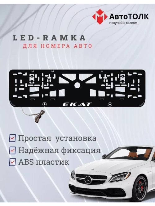 Рамка с LED подсветкой надписи. Екат Mercedes-Benz.