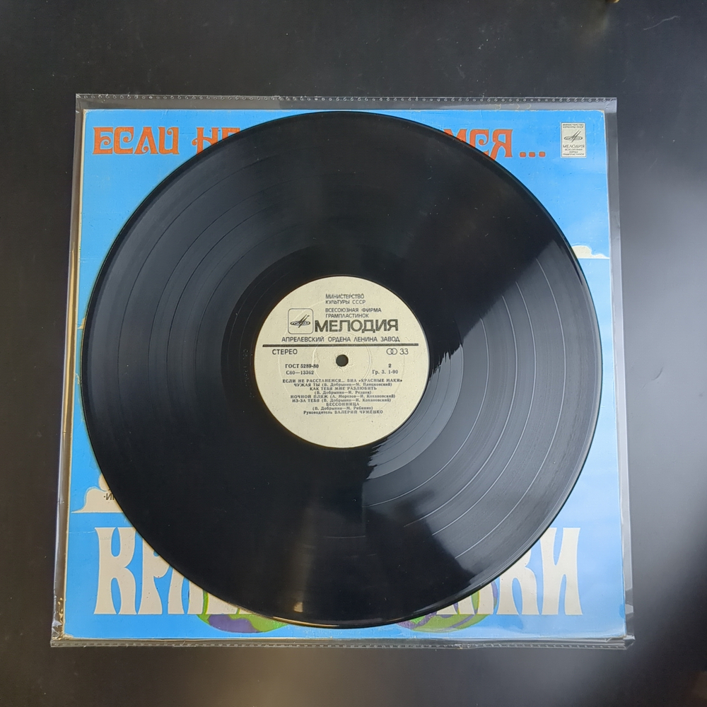 LP ВИА "Красные маки" - Если Не Расстанемся. Виниловая пластинка 12 дюймов. Мелодия СССР 1980 год.