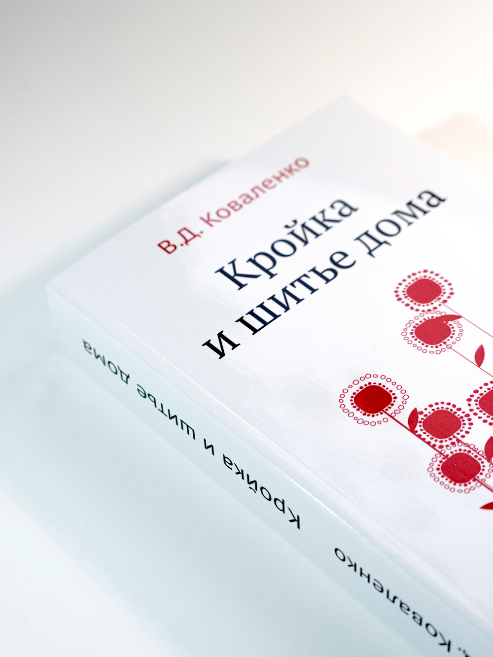 Кройка и шитье дома | Коваленко В. Д.