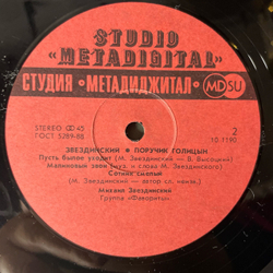 Винтажная виниловая пластинка LP Михаил Звездинский Поручик Голицын (СССР 1991)