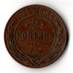 2 копейки 1914 год - СПБ - царская Россия - Николай II