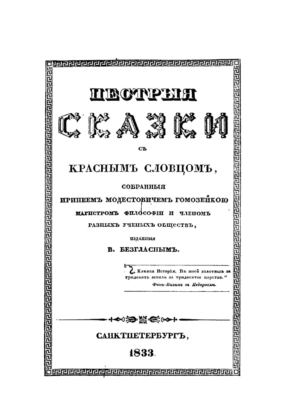 Пестрые сказки с красным словцом | Одоевский Владимир Федорович