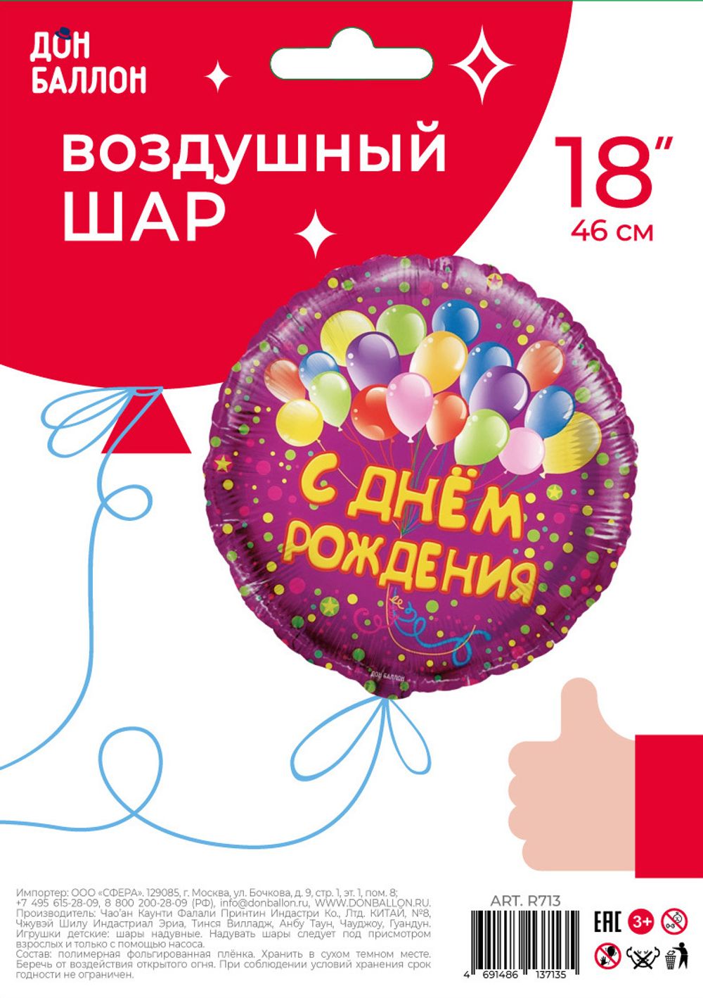 Шар (18''/46 см) Круг, С Днем рождения (шарики), на русском языке