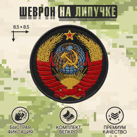Нашивка на одежду, патч, шеврон на липучке "Герб СССР" (Черный) 8,5х8,5 см