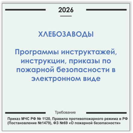 Хлебозавод. Программы инструктажей, инструкции, приказы по пожарной безопасности в электронном виде 2026