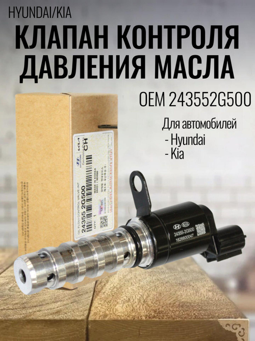 Клапан контроля давления масла 243552G500 для Hyundai Sonata