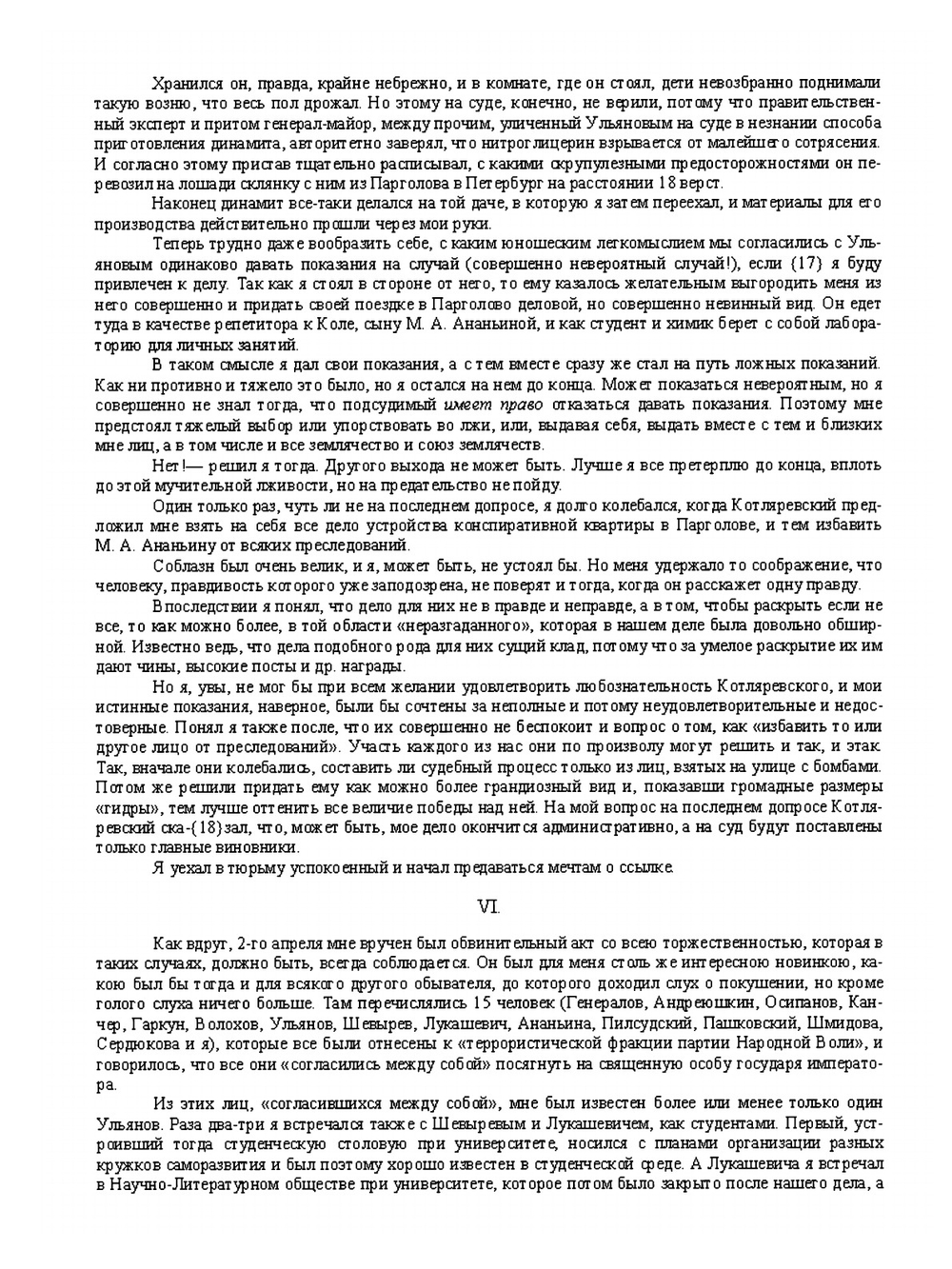 Записки шлиссельбуржца | М. В. Новорусский