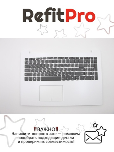 Верхняя панель с клавиатурой (топкейс) для ноутбука Lenovo 320-15IKB / IAP / ABR белая, раскладка-русская (5CB0N86584)