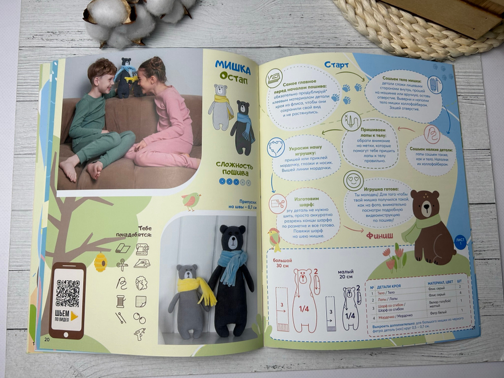 Журнал Я СЬЮ игрушки