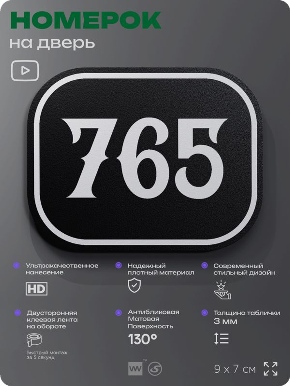 Номерок на дверь квартиры 765, для кабинета, офиса, шильдик 9 х 7 см, черный, Айдентика Технолоджи