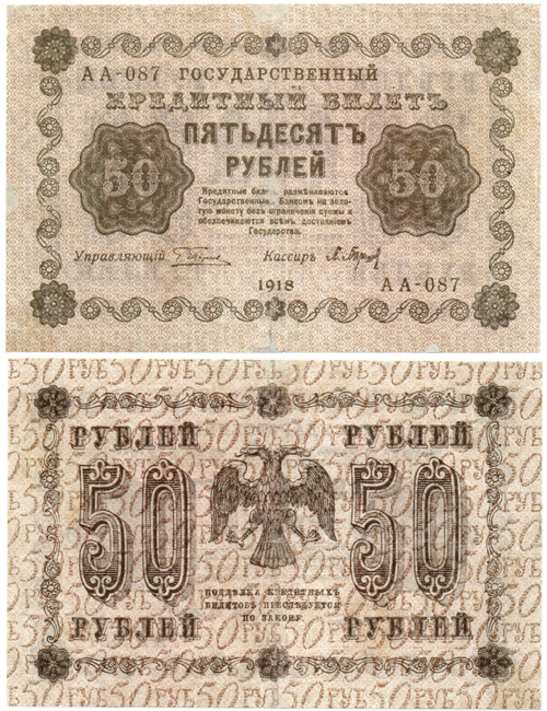 Кредитный билет 50 рублей 1918 год. АА-087