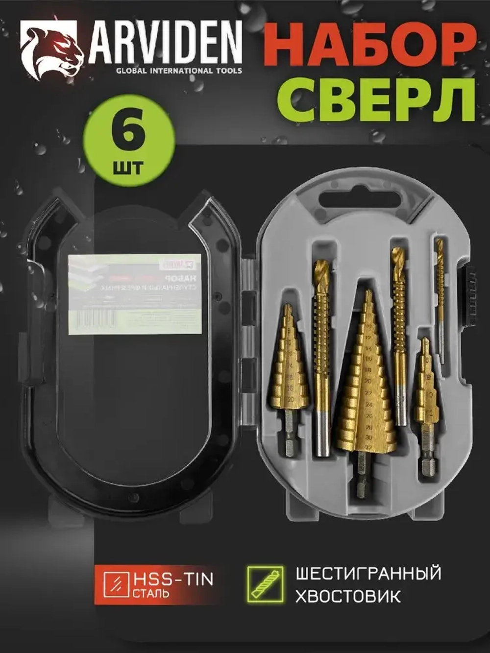 Сверло ступенчатое по металлу набор 6 предметов