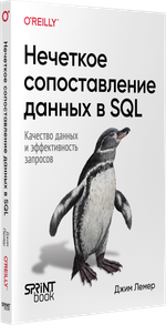 Нечеткое сопоставление данных в SQL