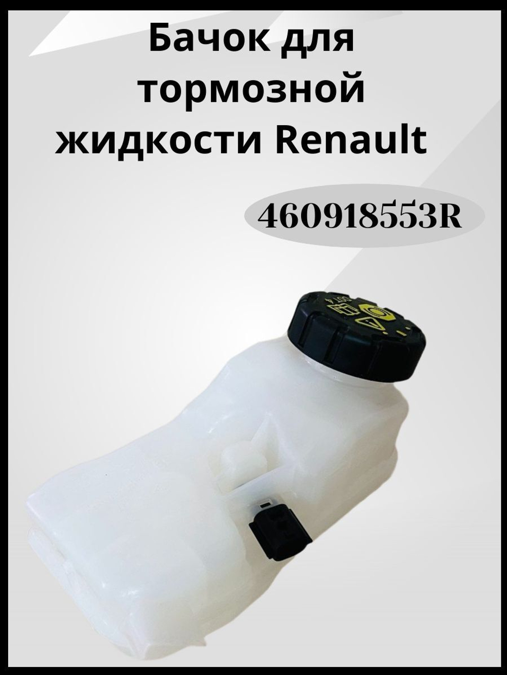 460918553R Бачок тормозной жидкости Рено Аркана, Дастер, Каптюр (оригинал)