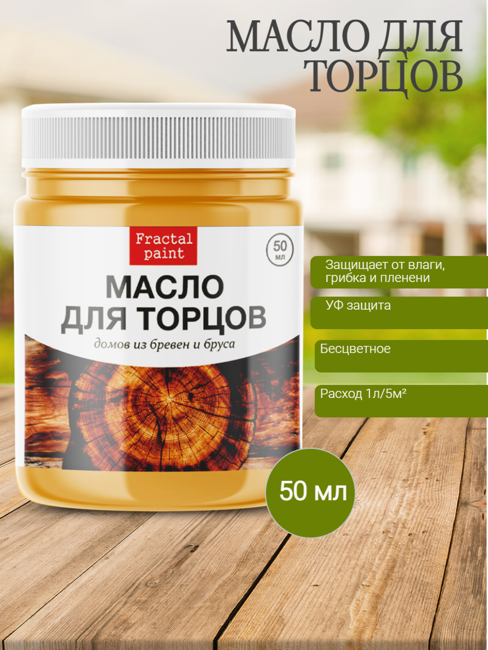 Масло для торцов – купить за 113 ₽ | Fractal Paint