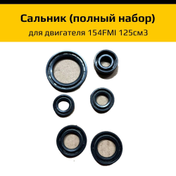 - Сальник (полный набор) для двигателя 154FMI 125см3