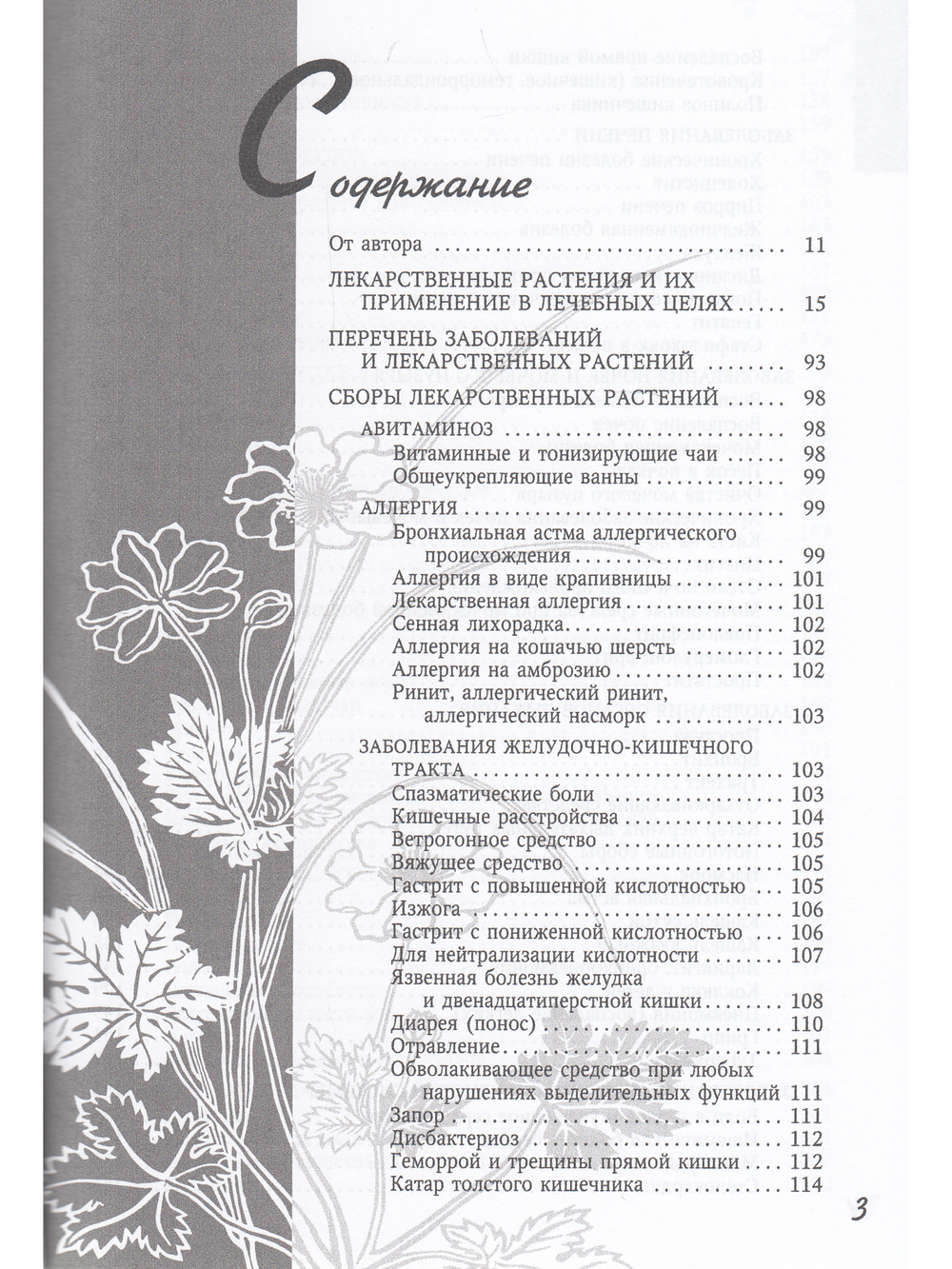Лекарственные растения и здоровье человека