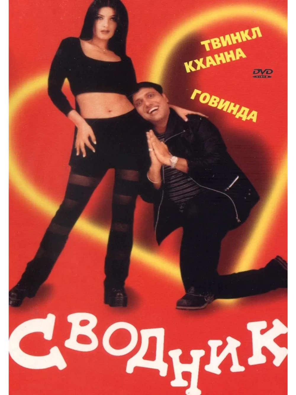Сводник (2000) (DVD-R)