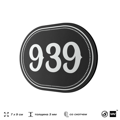 Номерок на дверь квартиры 939, для кабинета, офиса, шильдик 9 х 7 см, черный, Айдентика Технолоджи