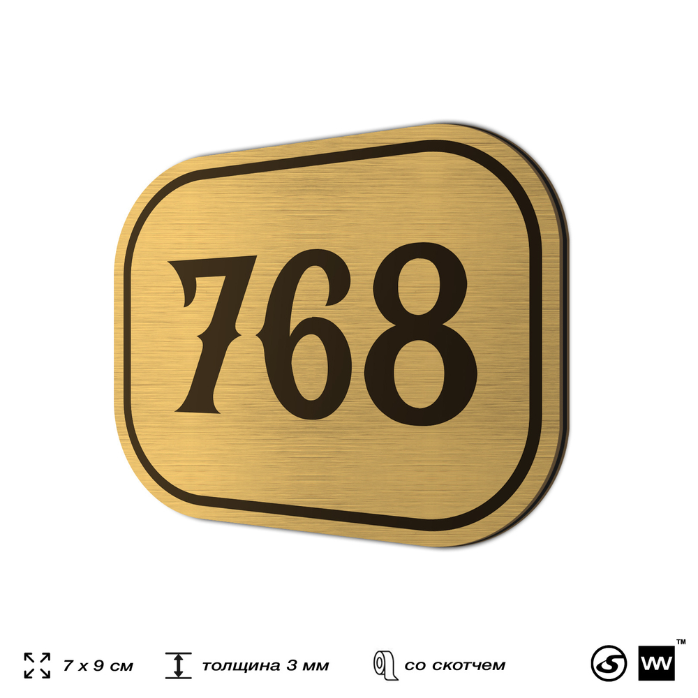 Номерок на дверь квартиры 768, для кабинета, офиса, шильдик 9 х 7 см, золотистый, Айдентика Технолоджи