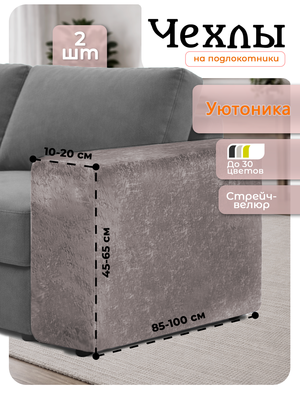 Чехлы на подлокотники дивана 10-20 см