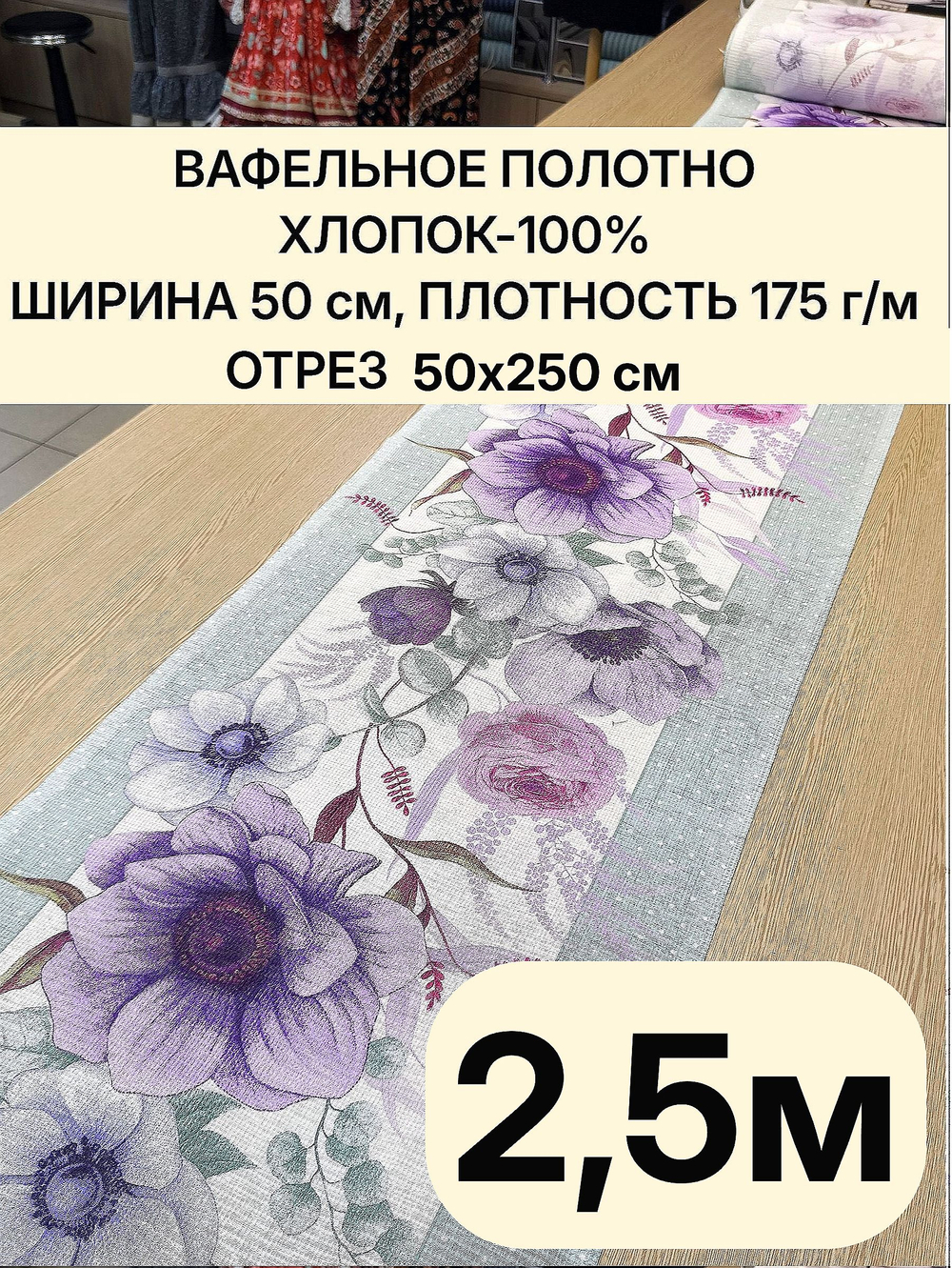 2,5м. Ткань праздничная для шитья, 100% хлопок, плотн- 175, шир.-50 см, Отрез 2,5 метра (50х250 см)