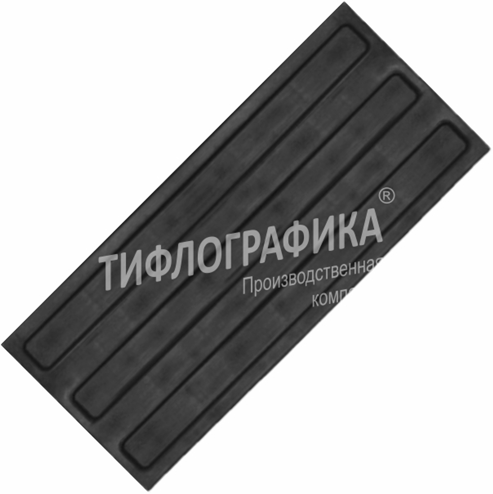 Тактильная плитка ПУ 180х500х5 мм. Полоса. Направление движения, зона получения услуг. Черная