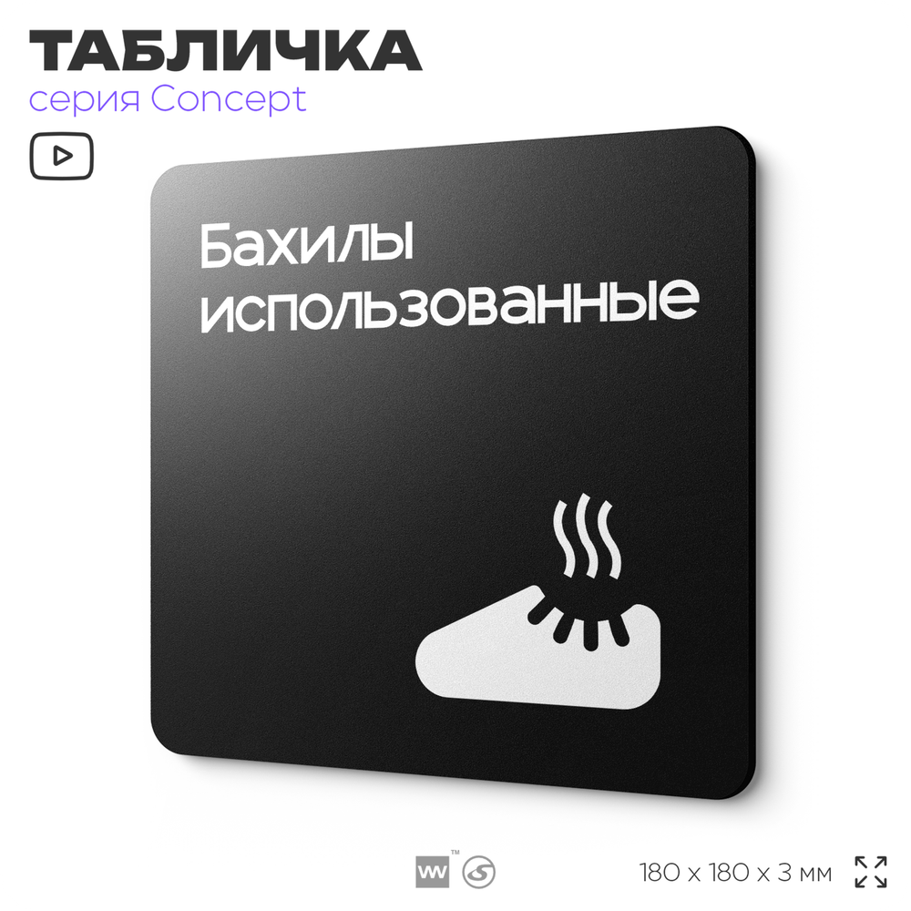 Табличка Бахилы использованные, на дверь и стену, навигационная и информационная, серия CONCEPT, 18х18 см, Айдентика Технолоджи