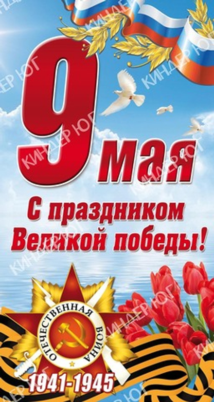 Баннер "9 мая" арт. Б3-23