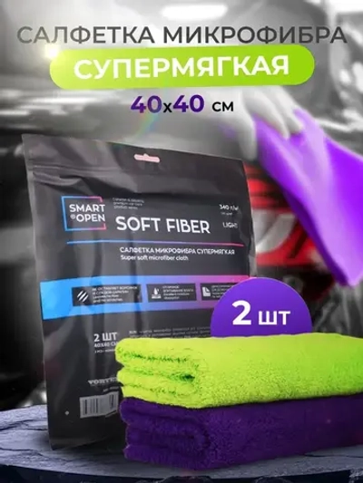 Smart Open SOFT FIBER LIGHT Микрофибра супермягкая 340 г/м 40х40, 2шт